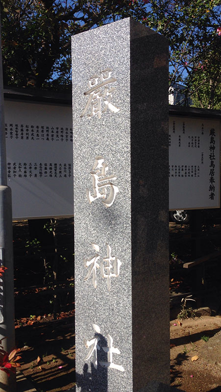 OTHER PHOTO：嚴島神社（千葉公園脇）