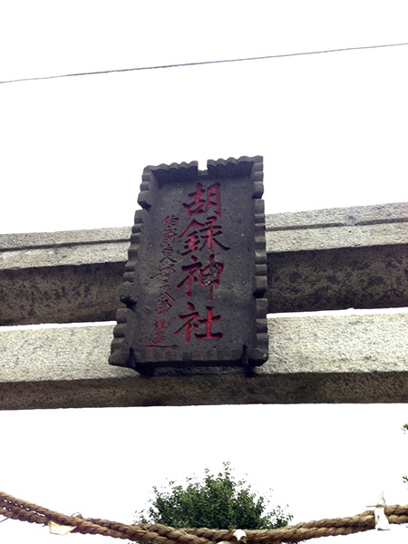 OTHER PHOTO：胡録神社（新田）